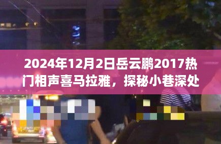 岳云鵬2017熱門相聲探秘小巷深處的歡笑驛站，美食與相聲的雙重奇緣（附喜馬拉雅音頻）