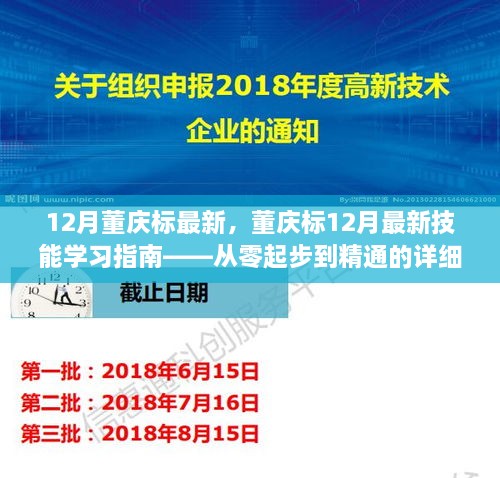 董慶標(biāo)12月最新技能學(xué)習(xí)指南，從入門到精通的詳細(xì)教程