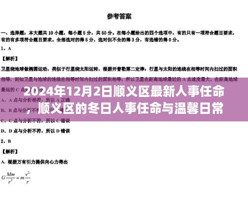 順義區(qū)人事任命更新，冬日任命與日常溫馨啟幕