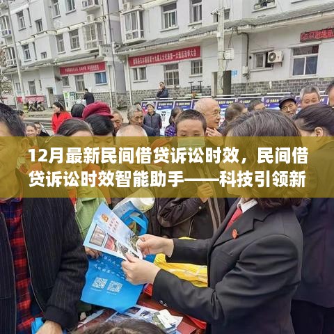 民間借貸訴訟時效智能助手，科技引領(lǐng)新借貸時代，最新訴訟時效解讀