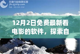 12月最新免費(fèi)觀影軟件，心靈出走與自然美景的交融之旅，呼喚寧?kù)o的呼喚。