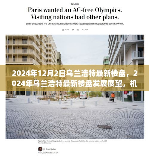 2024年烏蘭浩特最新樓盤(pán)展望，機(jī)遇與挑戰(zhàn)并存的發(fā)展之路