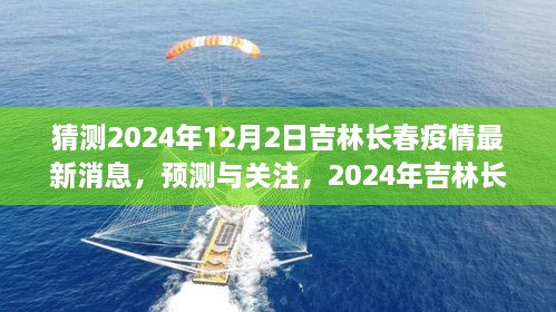 2024年吉林長(zhǎng)春疫情最新消息預(yù)測(cè)與關(guān)注，獲取步驟指南