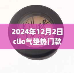 揭秘，科技與美妝的完美結(jié)合——Clio氣墊熱門(mén)款展望（2024年）