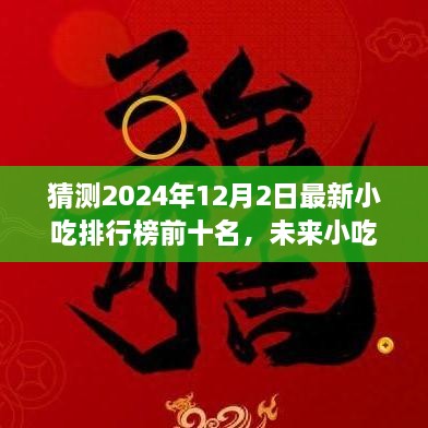 2024年小吃排行榜預(yù)測(cè)，未來(lái)趨勢(shì)及熱門(mén)小吃展望