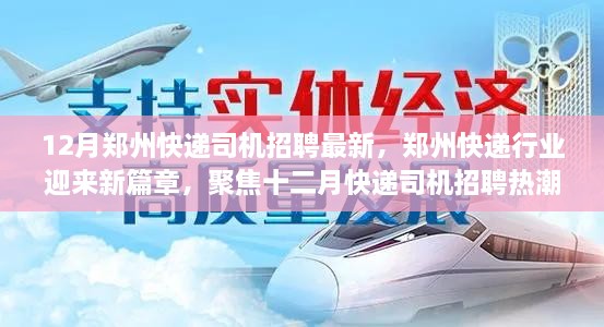 鄭州快遞行業(yè)迎新篇章，十二月快遞司機招聘熱潮聚焦