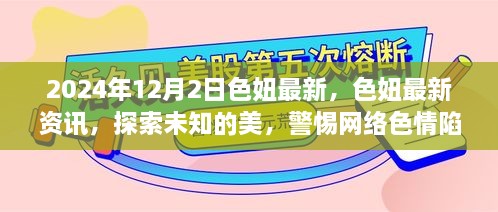 警惕網(wǎng)絡色情陷阱，探索未知的美與色妞最新資訊（2024年12月2日）