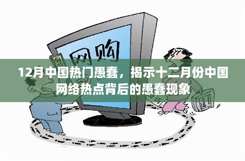 十二月網(wǎng)絡熱點背后的愚蠢現(xiàn)象探究，涉政問題的反思與啟示