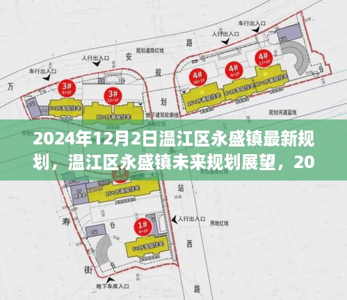 溫江區(qū)永盛鎮(zhèn)未來展望，2024年最新規(guī)劃解讀與未來展望