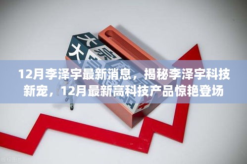 揭秘李澤宇科技新寵，12月高科技產(chǎn)品驚艷登場(chǎng)，重塑未來生活體驗(yàn)的李澤宇最新動(dòng)態(tài)