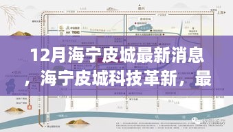 海寧皮城科技革新深度解析與體驗(yàn)報(bào)告，最新高科技產(chǎn)品一覽