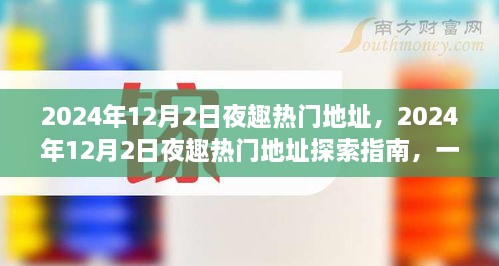 玩轉(zhuǎn)夜生活新潮流，探索指南帶你探索2024年熱門夜趣地址