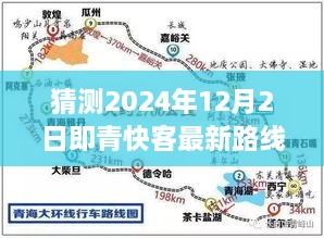 猜測2024年12月2日即青快客最新路線圖，探索未知之路，預(yù)測青快客在2024年繪制的寧靜自然美景新路線圖