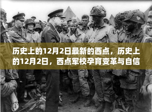 歷史上的12月2日，西點軍校孕育變革與自信的勵志之旅