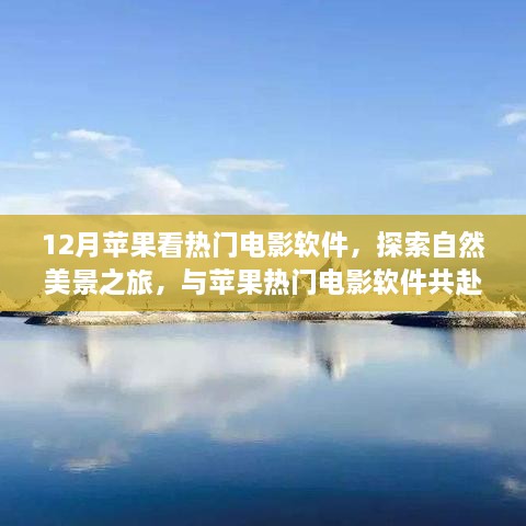 12月蘋果看熱門電影軟件，探索自然美景之旅，與蘋果熱門電影軟件共赴寧靜的十二月角落