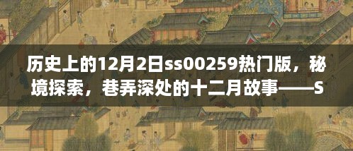 歷史上的12月2日ss00259熱門版，秘境探索，巷弄深處的十二月故事——SS00259熱門版