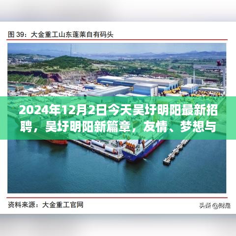 吳圩明陽最新招聘日，友情、夢(mèng)想與工作的交匯點(diǎn)，2024年12月2日溫馨相遇