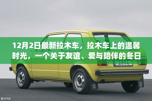 溫馨拉木車之旅，友誼與愛在冬日里的陪伴