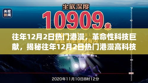 往年12月2日熱門港漫，革命性科技巨獻，揭秘往年12月2日熱門港漫高科技產(chǎn)品，重塑未來生活體驗