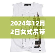 科技魅力與時尚重塑，揭秘2024年女式吊帶背心最新款，智能穿戴新體驗