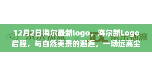 海爾新Logo啟程，與自然美景交融的心靈之旅（12月2日版）