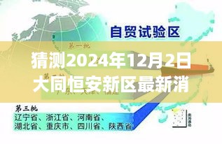 揭秘未來藍圖，大同恒安新區(qū)最新規(guī)劃與展望，預測至2024年12月2日的發(fā)展動態(tài)