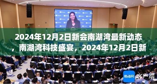 2024年12月2日新會南湖灣最新動態(tài)，南湖灣科技盛宴，2024年12月2日新會南湖灣最新科技產(chǎn)品動態(tài)揭秘