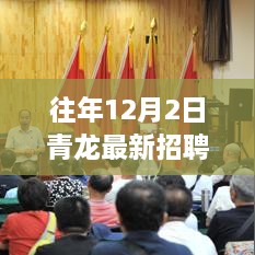 青龍集團年度人才招募盛會，揭秘往年12月2日青龍最新招聘信息，職業(yè)夢想從這里起航！