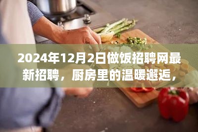 烹飪夢想與友情的交織，廚房里的溫暖邂逅——做飯招聘網(wǎng)最新招聘啟事