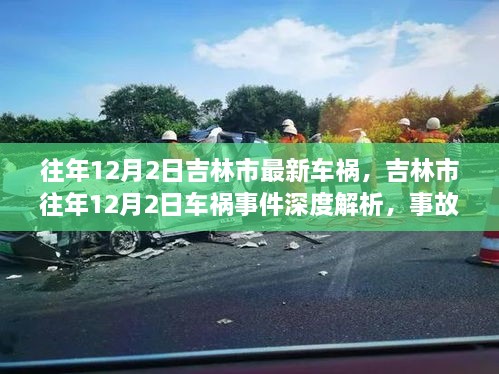 吉林市往年12月2日車禍?zhǔn)录疃冉馕?，事故特性、用戶反饋與競(jìng)品對(duì)比報(bào)告