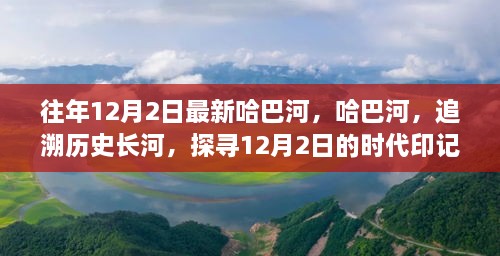 哈巴河的歷史印記，追溯時(shí)代長河，探尋12月2日的獨(dú)特魅力