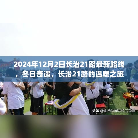 長治21路冬日溫暖之旅，最新路線揭曉，奇遇冬日奇遇