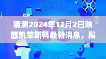 揭秘未來，陜西凱萊斯科最新動態(tài)與解讀指南（初學(xué)者與進階用戶必備）