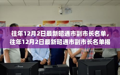 揭秘，昭通市副市長名單公布，小紅書帶你探秘政府領導層