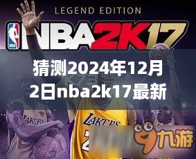 夢幻籃球之旅，揭秘NBA2K17最新名單補丁與友情故事，預(yù)測2024年12月2日更新