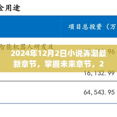 小說弄潮最新章節(jié)獲取攻略，掌握未來章節(jié)，2024年最新更新動(dòng)態(tài)