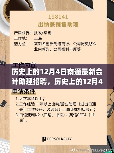 歷史上的12月4日南通會計助理招聘概覽與評測