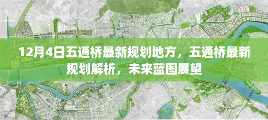 五通橋未來藍圖展望，最新規(guī)劃解析與12月4日地方動態(tài)