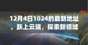 躍上云端，最新地址開啟學習變革之旅，探索新領(lǐng)域之門（12月4日）