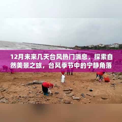 12月臺(tái)風(fēng)熱門消息，自然美景探索之旅——臺(tái)風(fēng)季節(jié)的寧靜與冒險(xiǎn)