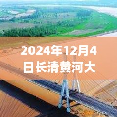 長清黃河大橋最新進(jìn)展評測，熱門消息揭秘于2024年12月4日