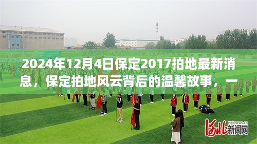 保定拍地風(fēng)云背后的溫馨故事，友情與陪伴的奇遇（2024年12月4日最新消息）