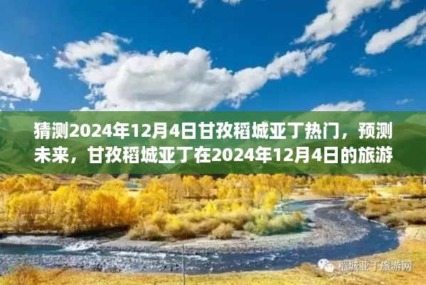 預(yù)測未來旅游熱潮，甘孜稻城亞丁將成為2024年12月4日熱門旅游目的地