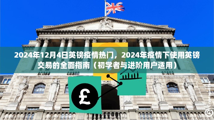 2024年疫情下英鎊交易的全面指南，適用于初學者與進階用戶