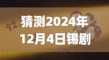 揭秘錫劇巨星周東亮2024年最新唱腔，深度預(yù)測(cè)與三大要點(diǎn)解析