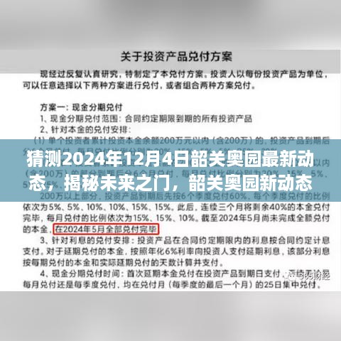 揭秘未來之門，韶關(guān)奧園展望2024年動(dòng)態(tài)與展望自我成長(zhǎng)的勵(lì)志之旅