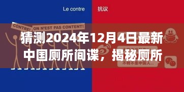 揭秘廁所間諜，中國廁所間諜任務(wù)猜測與追蹤指南（初學(xué)者與進(jìn)階版）