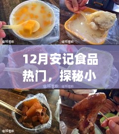 探秘小巷深處的隱藏美食，安記食品——十二月熱門美食之旅