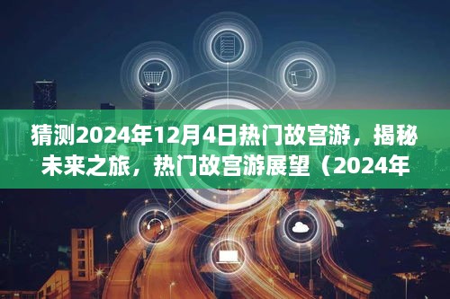 揭秘未來故宮之旅，熱門故宮游展望（2024年12月版）