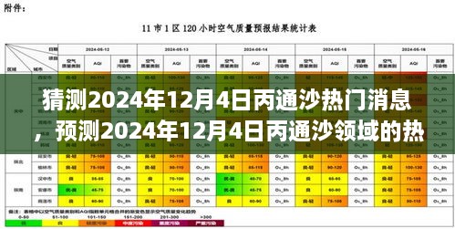 2024年12月4日丙通沙熱門話題預(yù)測，領(lǐng)域動態(tài)與市場熱議